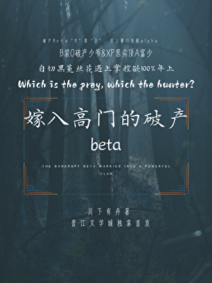 嫁入高门的破产beta