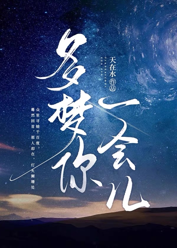 多梦你一会儿
