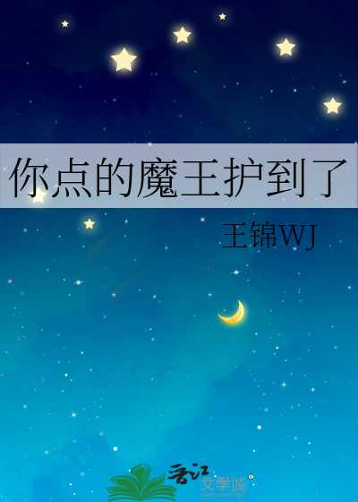 你点的魔王护到了