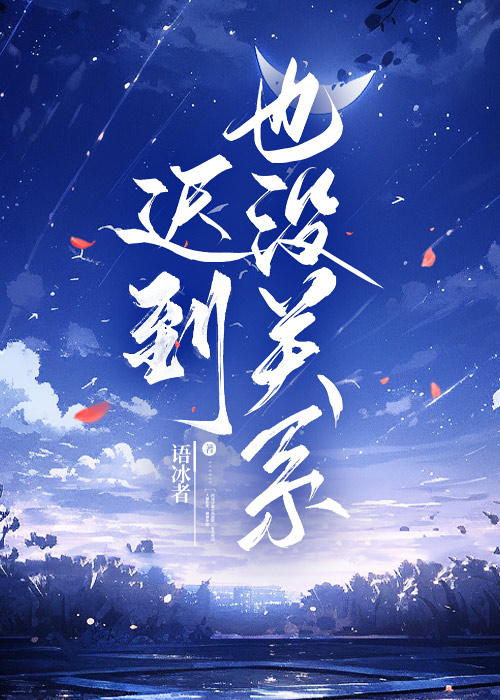 迟到也没关系