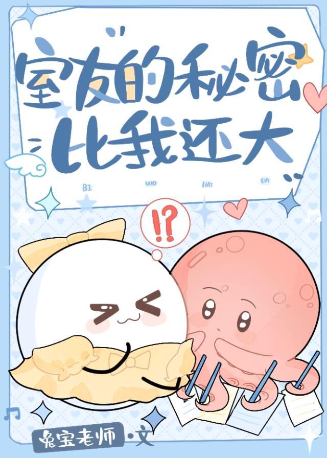 室友的秘密比我还大