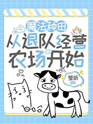 魔法种田，从退队经营农场开始