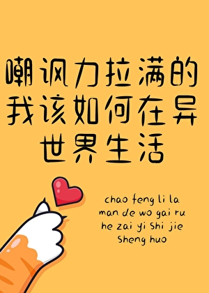 嘲讽力拉满的我该如何在异世界生活