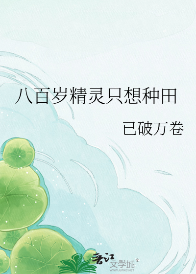 八百岁精灵只想种田