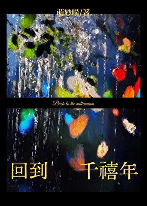 从模拟器回到千禧年[中式梦核]