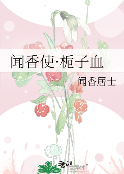 闻香使·栀子血