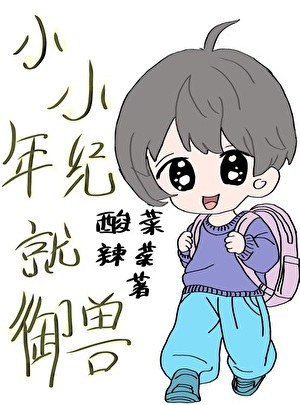 小小年纪就御兽
