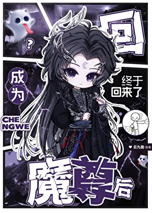 成为魔尊后终于回来了