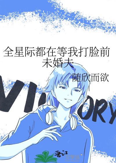 全星际都在等我打脸前未婚夫