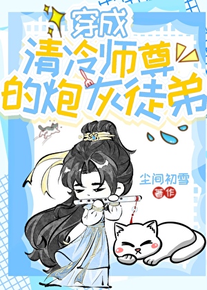 穿成清冷师尊的炮灰徒弟
