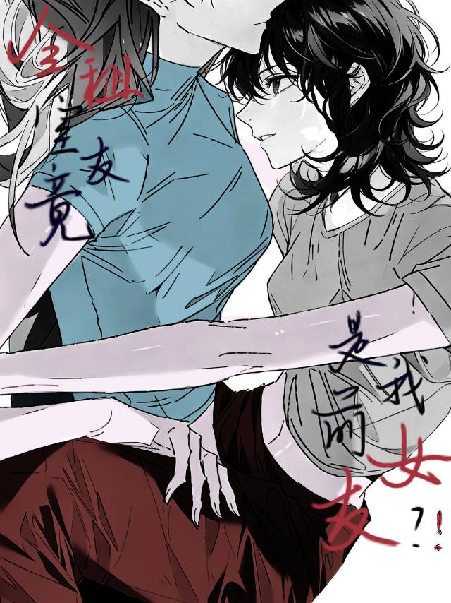 合租室友竟是我前女友？！
