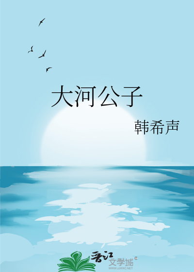 大河公子