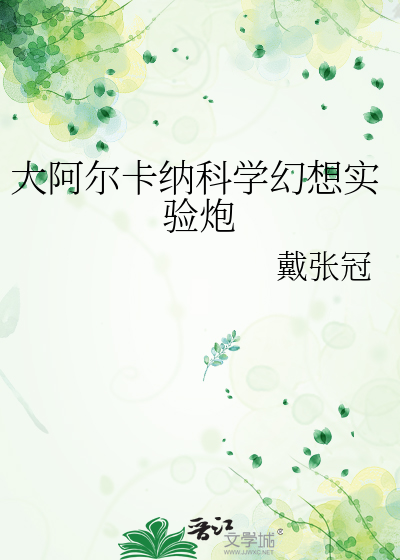 大阿尔卡纳科学幻想实验炮