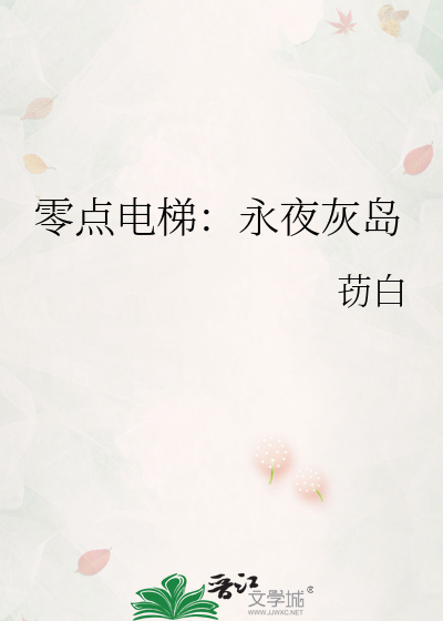 零点电梯：永夜灰岛