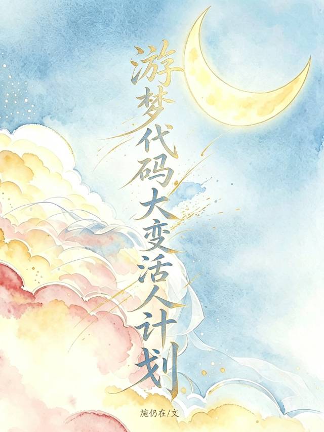 游梦代码大变活人计划