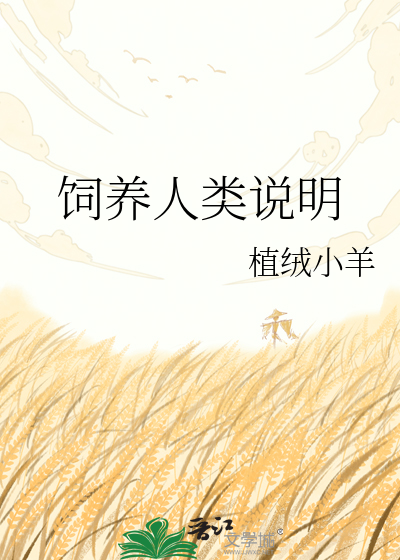 饲养人类说明