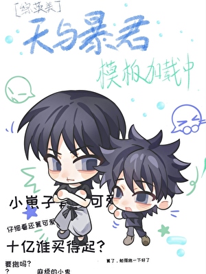 [综英美]天与暴君模板加载中