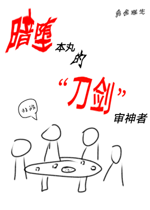 暗堕本丸的刀剑审神者