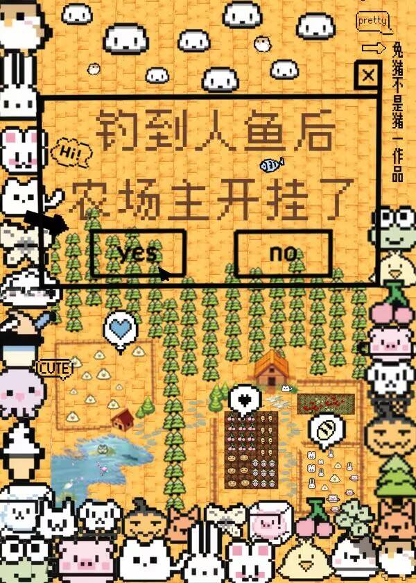 钓到人鱼后农场主开挂了