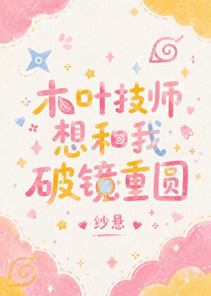 木叶技师想和我破镜重圆