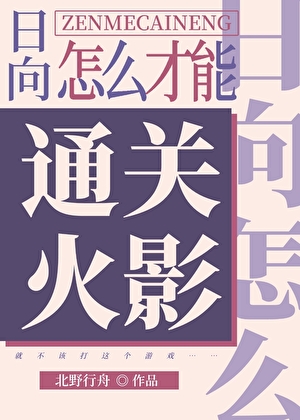 日向怎么通关忍界