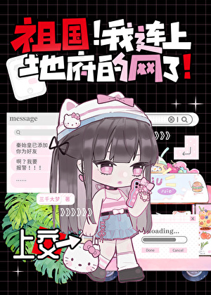 祖国！我连上地府的网了！