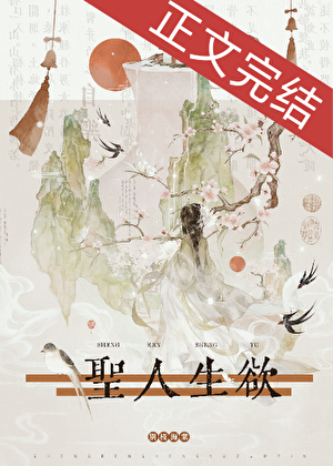 [封神]圣人生欲