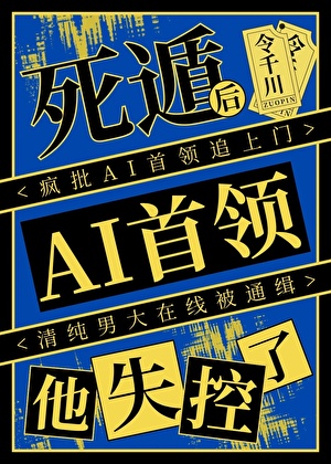 死遁后AI首领他失控了