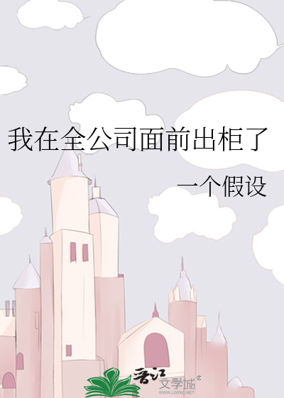 我在全公司面前出柜了