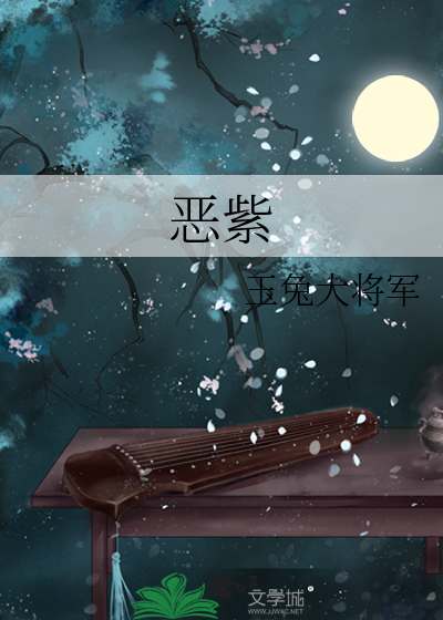 恶紫
