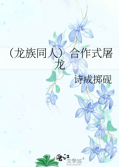 （龙族同人）合作式屠龙