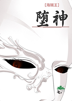[海贼王]堕神