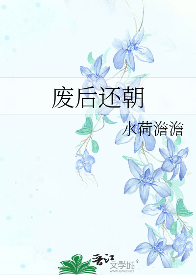 废后还朝