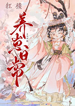 [红楼]养崽日常
