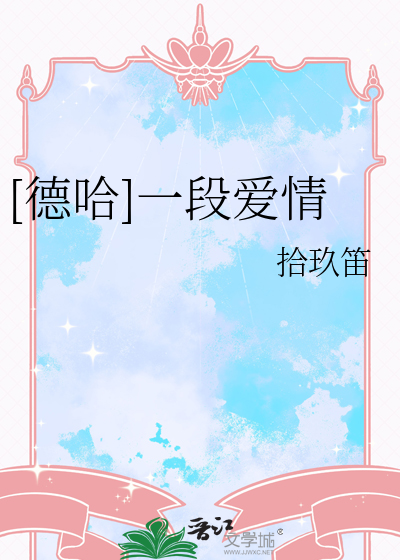 [德哈]一段爱情
