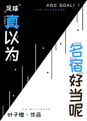 [足球]真以为名宿好当呢