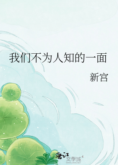 我们不为人知的一面