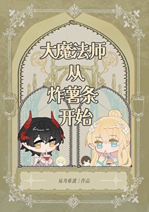 大魔法师从炸薯条开始