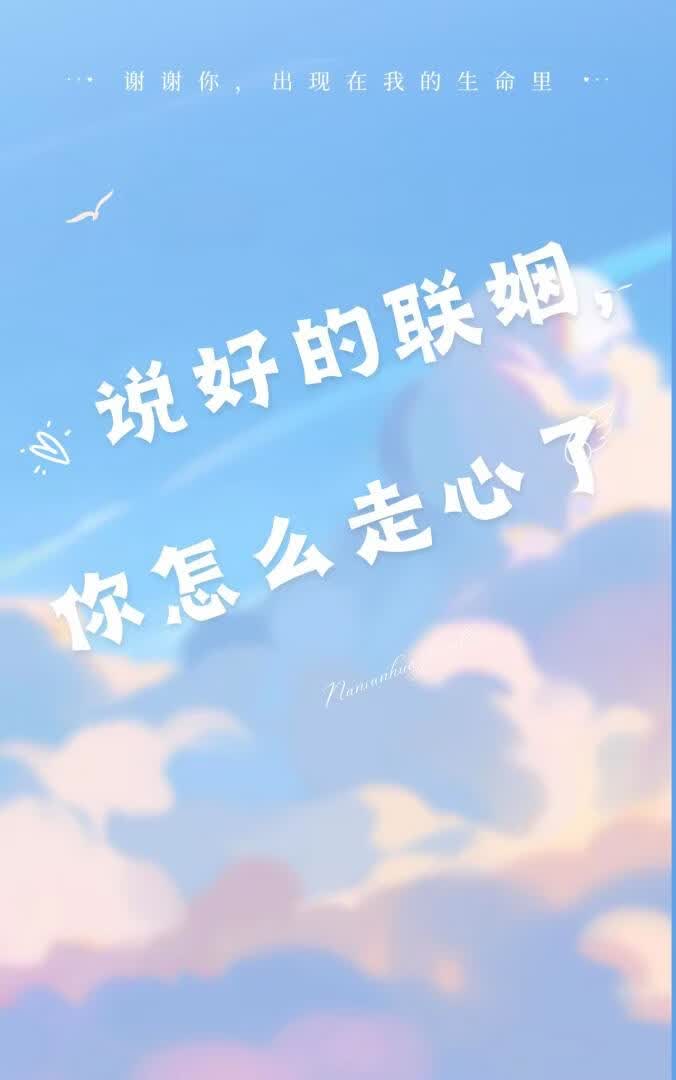 说好的联姻，你怎么走心了？