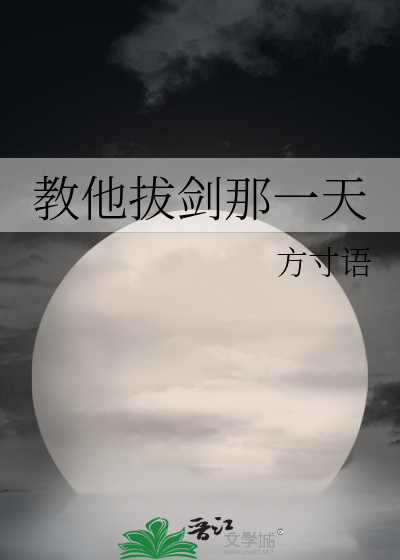 教他拔剑那一天