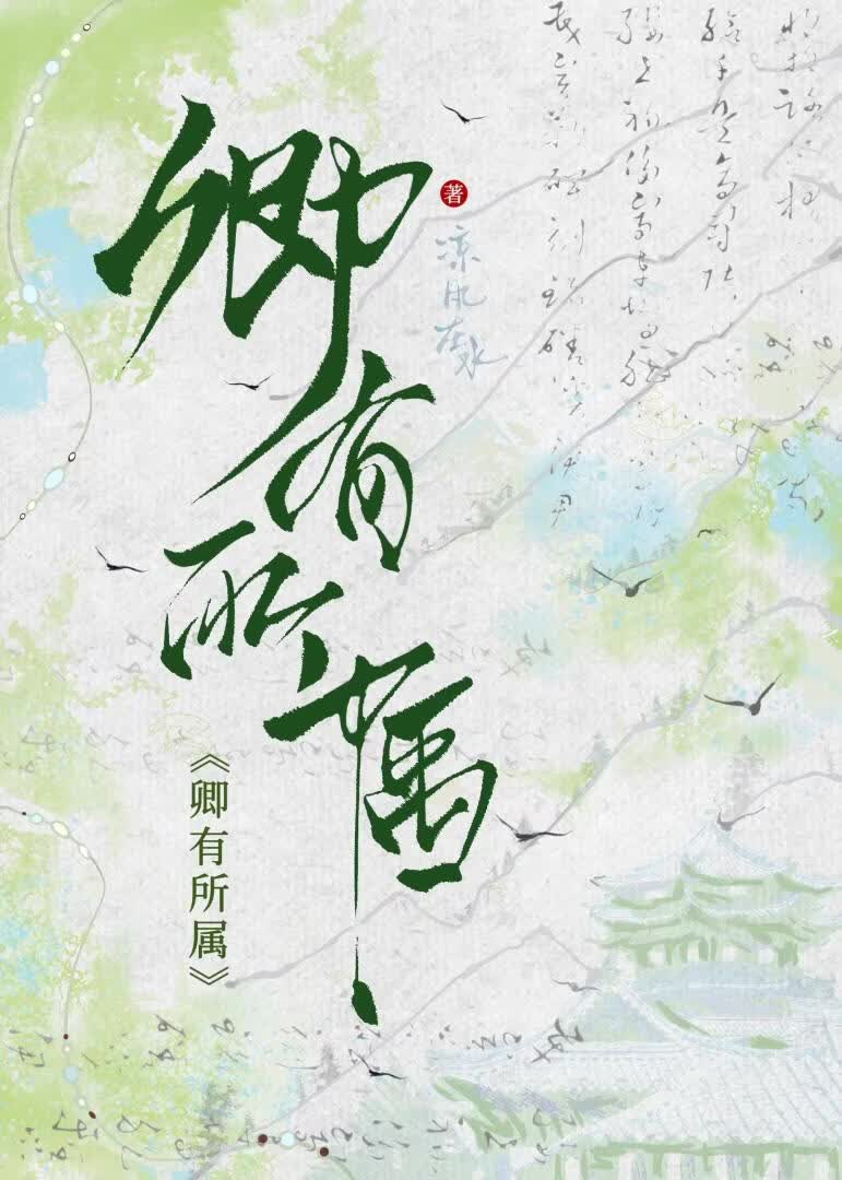 卿有所属（双重生）