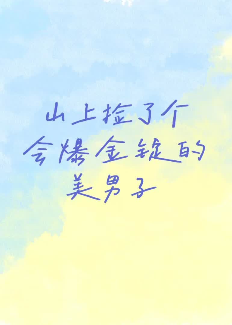 山上捡了个会爆金锭的美男子