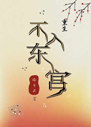 重生不入东宫