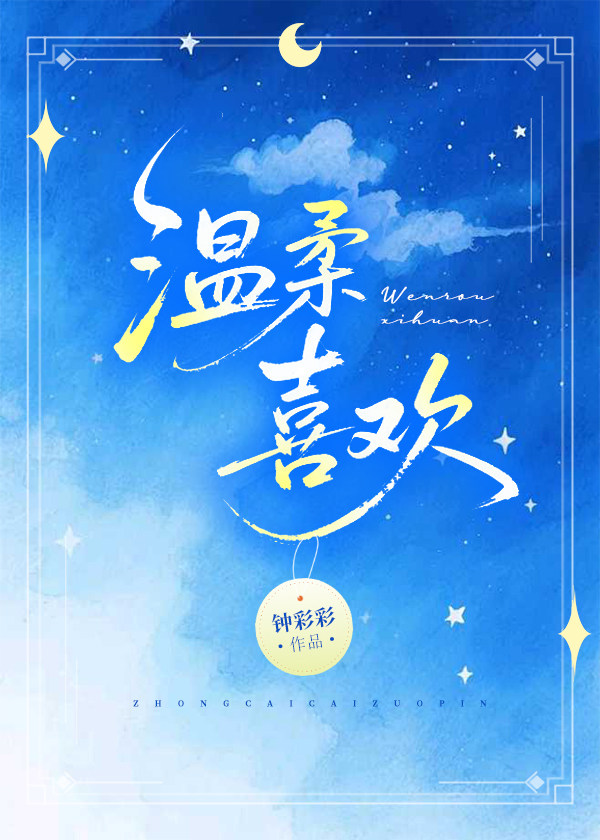 温柔喜欢