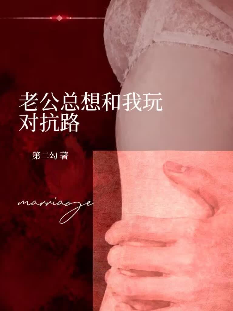 老公总想和我玩对抗路
