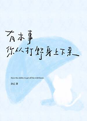 有本事你从打野身上下来