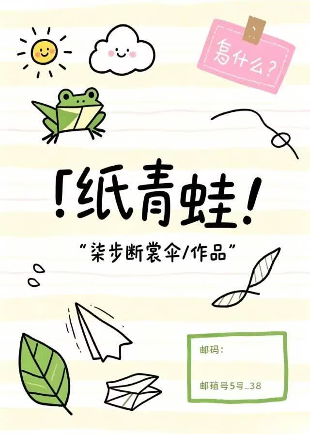 纸青蛙
