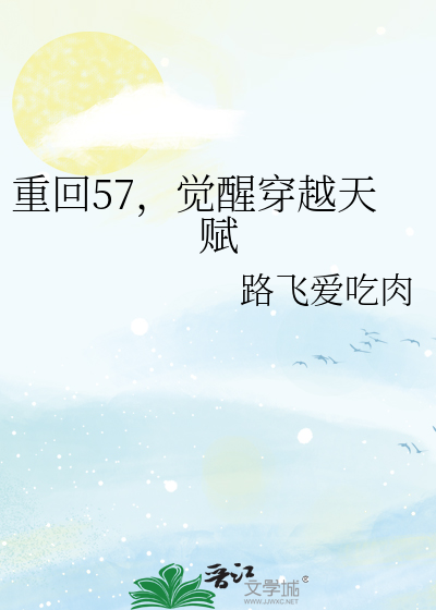 重回57，觉醒穿越天赋
