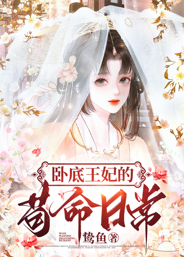 卧底王妃的苟命日常