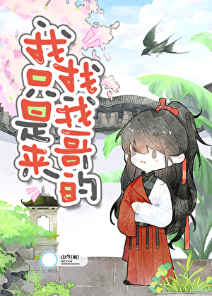 我只是来找我哥的！